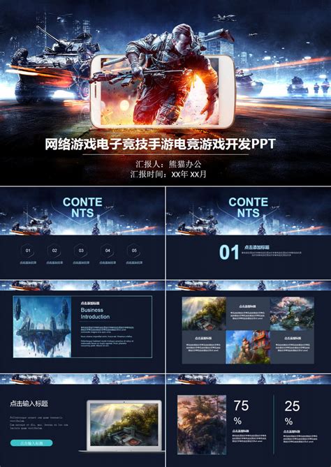 网络游戏电子竞技手游电竞开发PPT模板下载_熊猫办公