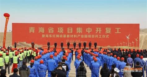 海东红狮硅基新材料产业园项目开工-公司新闻-亚洲硅业（青海）股份有限公司