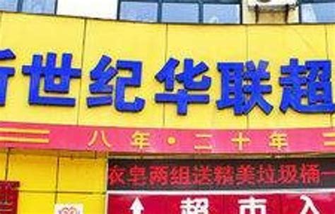 中京世纪华联超市总公司网站 全国加盟热线4001-185-866