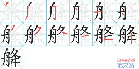 賅的笔顺_汉字賅的笔顺笔画 - 笔顺查询 - 范文站
