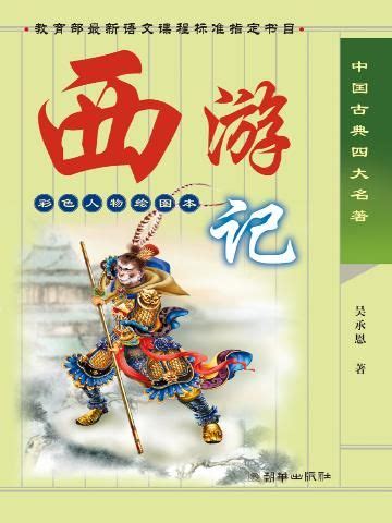 西游记-(明)吴承恩-古典文学-咪咕正版书籍在线阅读-咪咕文化