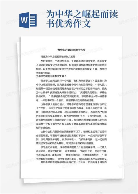 精选为中华之崛起而读书作文五篇Word模板下载_编号lbxbpapy_熊猫办公