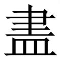 (聿+皿)组成的字怎么读?_拼音,意思,字典释义 - - 《汉语大字典》 - 汉辞宝