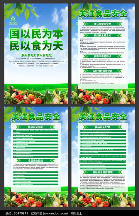 清新食品安全问题展板设计图片下载_红动中国