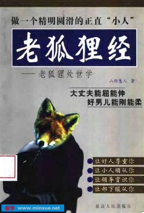 《老狐狸经》(山阴慧人)扫描版[PDF] _ 其它 _ 人文 _ 敏学网