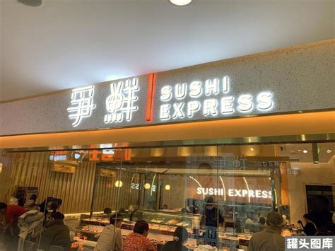 争鲜 寿司 sushi 日料 日本料理 餐饮-罐头图库