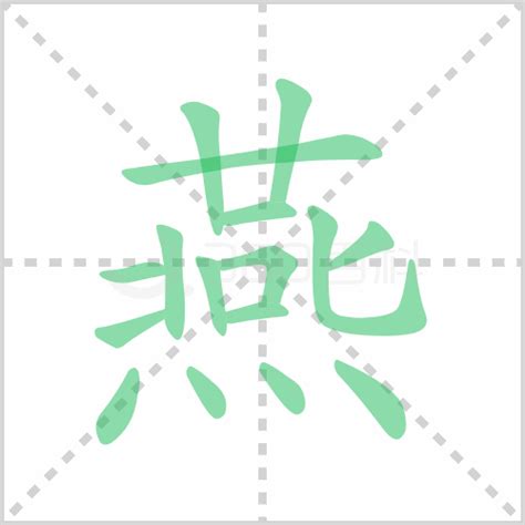 燕字篆书写法_燕篆书怎么写好看_燕书法图片_词典网