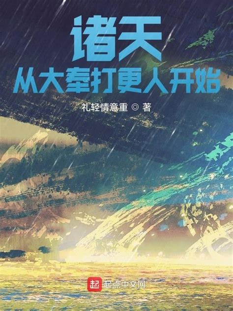 《诸天从大奉打更人开始》小说在线阅读-起点中文网