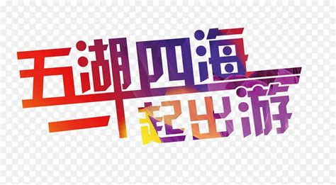 五湖四海一起出游艺术字PNG图片素材下载_图片编号ykrzrnlq-免抠素材网