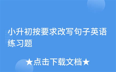 小升初按要求改写句子英语练习题