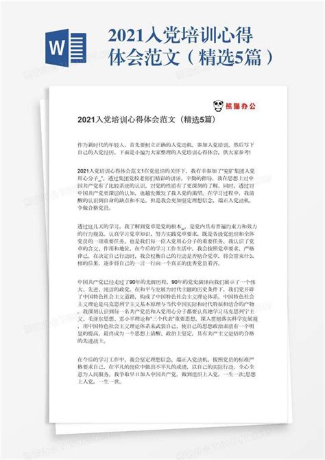 2022入党培训心得体会范文（精选5篇）Word模板下载_编号bagnbkkp_熊猫办公