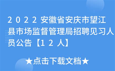 2022安徽省安庆市望江县市场监督管理局招聘见习人员公告【12人】
