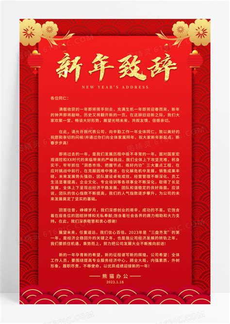 红色喜庆2023年新年致辞宣传海报图片免费下载_高清PNG素材_编号1xmul52mz_图精灵