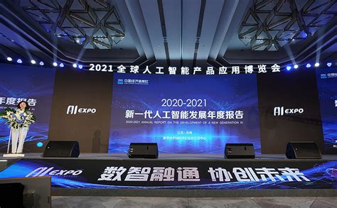 2021全球人工智能产品应用博览会开幕 - 苏州工业园区管理委员会