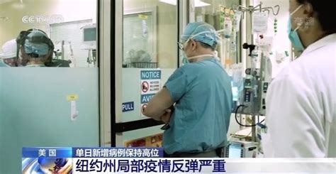 美国单日新增病例保持高位 纽约州局部疫情反弹严重 - 周到上海