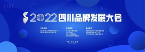 “2022四川品牌发展大会”11月29日在蓉开幕 - 中国网客户端