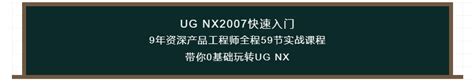UG NX2007零基础快速入门教程 - CAD自学网