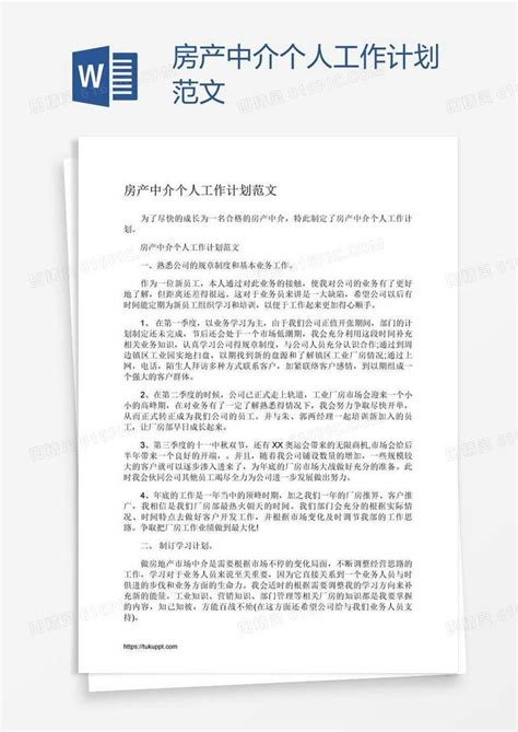 房产中介个人工作计划范文word模板免费下载_编号vw4ar77lz_图精灵