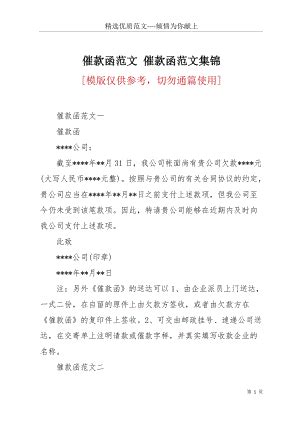 催款函范文 催款函范文集锦(共4页).docx_汇文网huiwenwang.cn