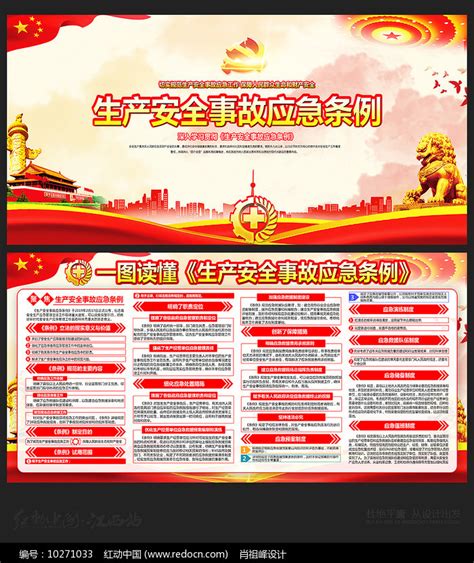 2019生产安全事故应急条例展板图片下载_红动中国