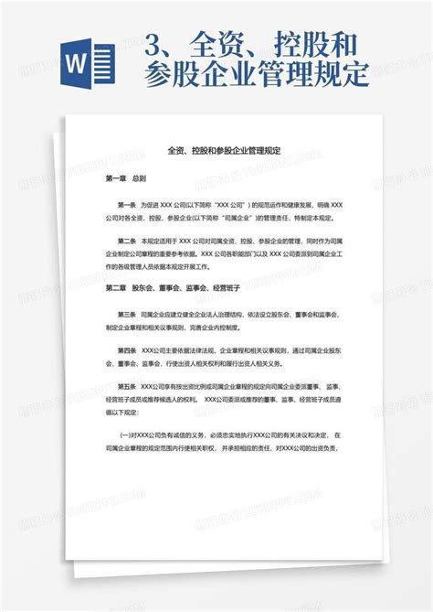 集团公司参股投资管理规定Word模板下载_编号qrkkyodv_熊猫办公