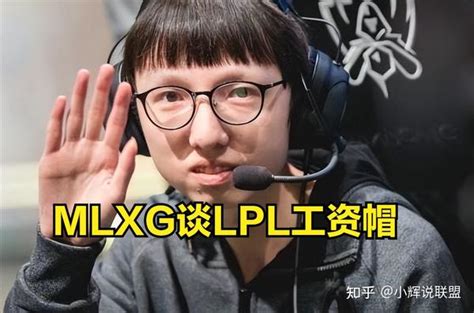 MLXG：二零年LPL薪资开始涨，后悔没熬过那段时间 - 知乎