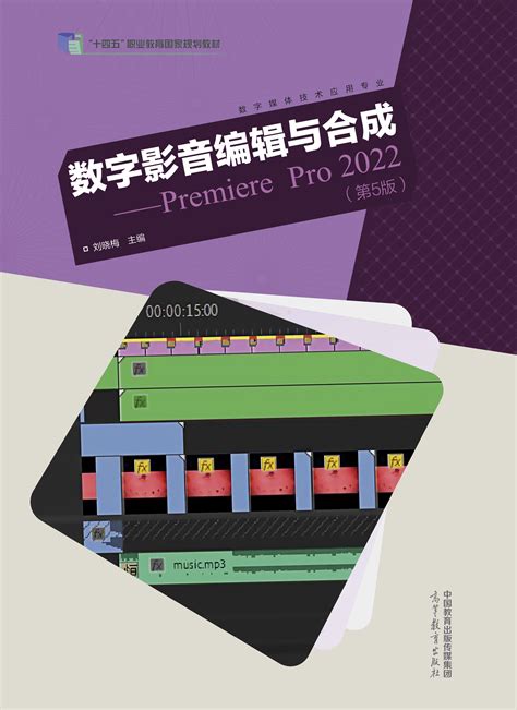 Abook-新形态教材网-数字影音编辑与合成——Premiere Pro 2022（第5版）