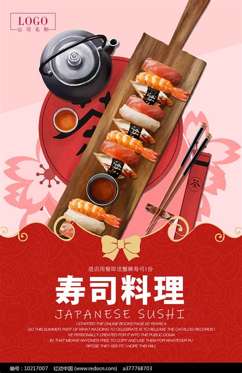 寿司美食海报图片_海报_编号10217007_红动中国