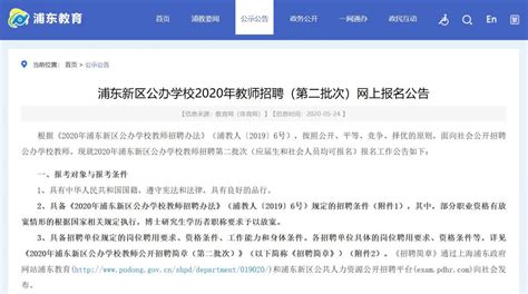 2020年浦东新区教师招聘公告第二批报名时间及方式 - 上海本地宝