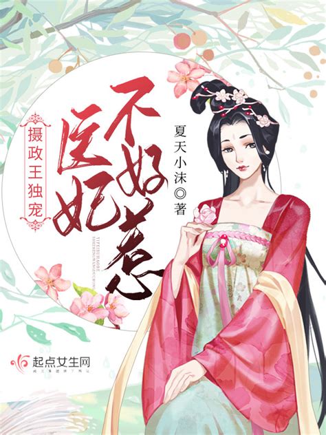 《摄政王独宠：医妃不好惹》小说在线阅读-起点中文网