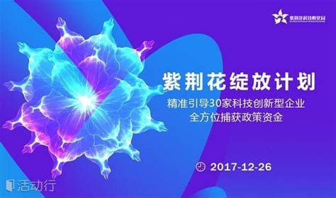紫荆花科技孵化器入驻项目招募_紫荆花众创基地-站酷ZCOOL