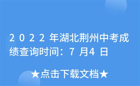 2022年湖北荆州中考成绩查询时间：7月4日