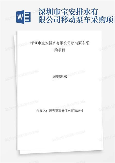 深圳市宝安排水有限公司移动泵车采购项目Word模板下载_编号qbyxwmax_熊猫办公