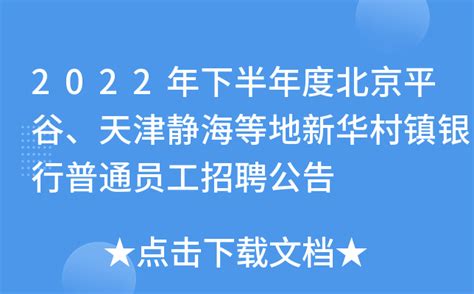 2022年下半年度北京平谷、天津静海等地新华村镇银行普通员工招聘公告
