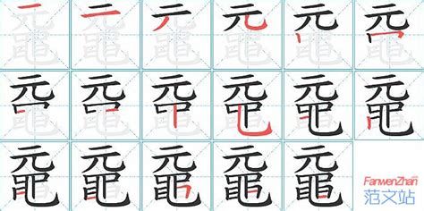 黿的笔顺_汉字黿的笔顺笔画 - 笔顺查询 - 范文站