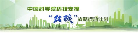 【中国新闻网】科技支撑碳达峰碳中和 中科院确立八大行动18项重点任务----中国科学院科技支撑“双碳”战略行动计划