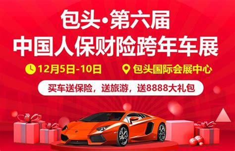 包头第六届中国人保财险跨年车展-更多精彩，等你揭晓！_卡盟网