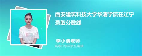 西安建筑科技大学华清学院在辽宁录取分数线是多少？2023最低位次排名