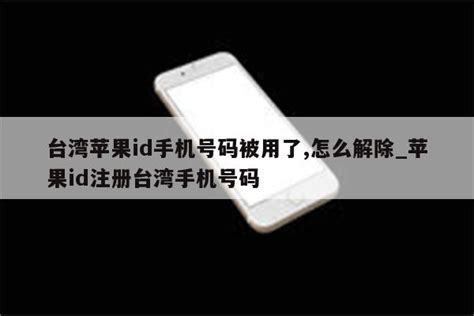 台湾手机号能注册微信吗（台湾手机号）_51房产网
