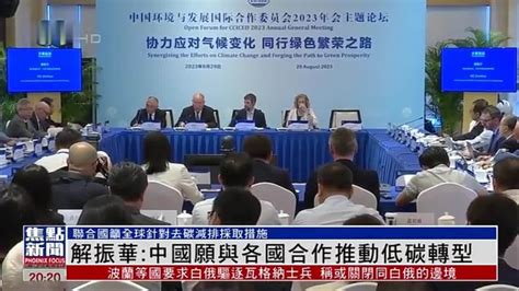 中国气候变化事务特使解振华：中国愿与各国合作推动低碳转型_凤凰网视频_凤凰网