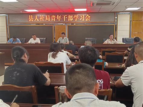 青川县人社局组织召开青年干部学习会-广元市人力资源和社会保障局