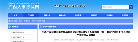 广西壮族自治区机关事务管理局2021招聘直属公益类事业单位工作人员第三批拟聘人员公示