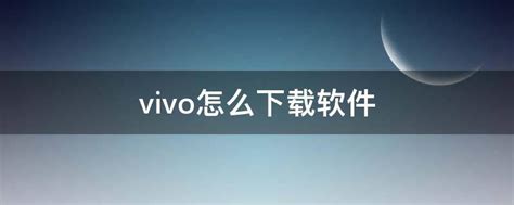 vivo怎么下载软件 - 业百科
