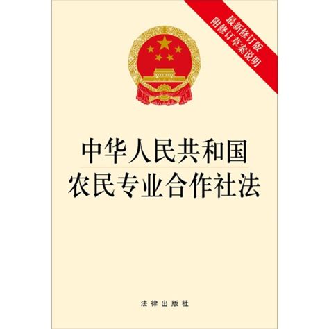 .中华人民共和国农民专业合作社法（最新修订版