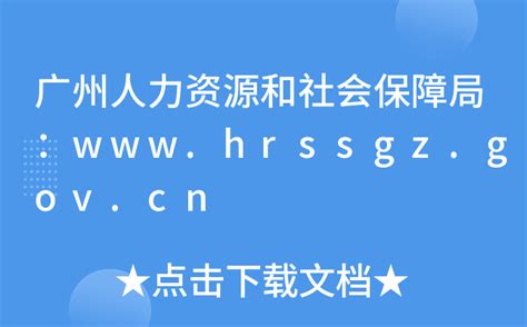广州人力资源和社会保障局：www.hrssgz.gov.cn