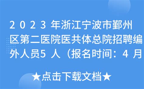 2023年浙江宁波市鄞州区第二医院医共体总院招聘编外人员5人（报名时间：4月30日止）