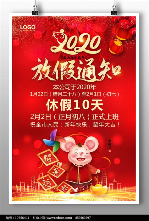 2020年春节放假通知海报图片下载_红动中国