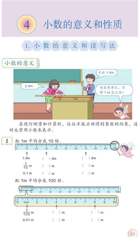小学四年级数学下册小数的意义和性质_人教版小学课本
