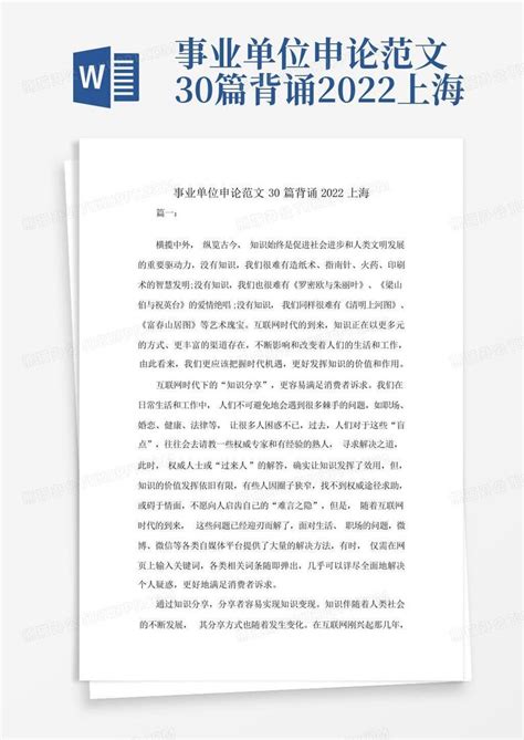事业单位申论范文30篇背诵2022上海Word模板下载_编号ldrmjxmz_熊猫办公