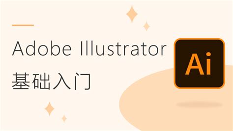 简单实用的 Illustrator 基础教程，帮你快速掌握这款作图神器！ - 知乎